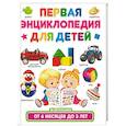 russische bücher: Скиба Тамара Викторовна - Первая энциклопедия для детей от 6 месяцев до 3 лет