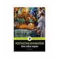 russische bücher: Кинжалов Ростислав Васильевич - Боги ждут жертв