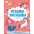 russische bücher:  - Искалка-рисовалка ДЛЯ ДЕВОЧЕК (52225)