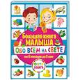 russische bücher: Скиба Тамара Викторовна - Большая книга малыша обо всём на свете. От 6 месяцев до 3 лет