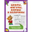 russische bücher:  - Цифры, фигуры, формы и величины