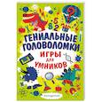 russische bücher: Мур Гарет - Гениальные головоломки