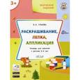 russische bücher: Ульева Елена Александровна - Творческие задания. Раскрашивание, лепка, аппликация. Тетрадь для занятий с детьми 3-4 лет