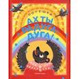 russische bücher:  - Ах ты, радуга-дуга ! Потешки. 3+