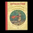 russische bücher: Корпела М., Корпела А. - Путешествие полевого мышонка