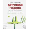 russische bücher: Сафронова Ольга Викторовна - Арбузная голова. Сказка из городского парка