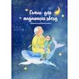 russische bücher: Колла Анче, Локк Кристина и др. - Гамак для падающих звезд. Сборник этнических сказок