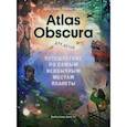 russische bücher: Дилан Тюрас, Розмари Моско - Atlas Obscura для детей. Путешествие по самым необычным местам планеты