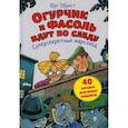 russische bücher: Обрист Юрг - Огурчик и Фасоль идут по следу: Суперсекретный марсоход