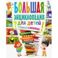 russische bücher: Скиба Тамара Викторовна - Большая энциклопедия для детей в вопросах и ответах