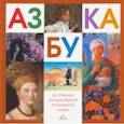 russische bücher:  - Азбука. Из собрания Государственной Третьяковской галереи