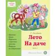 russische bücher: Лагздынь Гайда Рейнгольдовна - Лето. На даче. Часть 1. Сборник рассказов