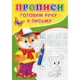 russische bücher: Михайлов С. - Прописи. Готовим руку к письму