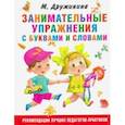 Занимательные упражнения с буквами и словами