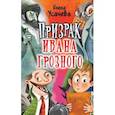 russische bücher: Усачева Е.А. - Призрак Ивана Грозного