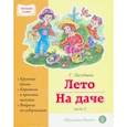 russische bücher: Лагздынь Гайда Рейнгольдовна - Лето. На даче. Часть 2. Сборник рассказов