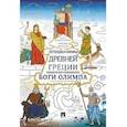 russische bücher: Кураев Андрей Вячеславович - Легенды и мифы Древней Греции.Боги Олимпа.Энц-рас