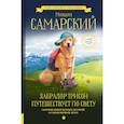 russische bücher: Самарский М.А. - Лабрадор Трисон путешествует по свету