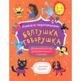 russische bücher:  - Книжка-картинка "Болтушка-говорушка" 3-6 лет (52586)