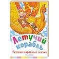 russische bücher:  - Летучий корабль. Русские народные сказки