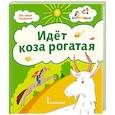 russische bücher:  - Идёт коза рогатая: потешки