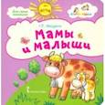 russische bücher: Лагздынь Гайда Рейнгольдовна - Мамы и малыши. Стихи для детей. 2+