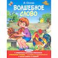 russische bücher: Осеева Валентина Александровна - Волшебное слово