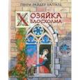 russische bücher: Хаггард Генри Райдер - Хозяйка Блосхолма