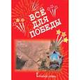 russische bücher: Печерская Анна Николаевна - Всё для Победы. Рассказы, стихи, воспоминания, письма, документы
