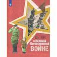 russische bücher: Твардовский Александр Трифонович - Детям о Великой Отечественной войне. Книга для учащихся начальных классов