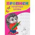 russische bücher: Михайлов С. - Прописи. Печатные буквы