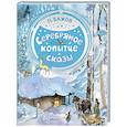 russische bücher: Бажов П.П. - Серебряное копытце