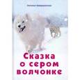 russische bücher: Завершинская Наталья Владимировна - Сказка о сером волчонке