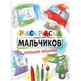 russische bücher:  - Раскраска только для мальчиков. Большие машины