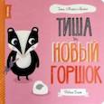 russische bücher: Блит Ровена - Тиша и новый горшок