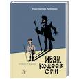 russische bücher: Арбенин Константин Юрьевич - Иван, Кощеев сын
