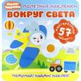 russische bücher:  - Полезные наклейки. Вокруг света