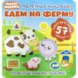 russische bücher:  - Полезные наклейки. Едем на ферму
