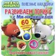 russische bücher:  - Полезные наклейки.Развиваем логику с Ми-ми-мишками