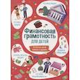 russische bücher:  - Книжка для детей ФИНАНСОВАЯ ГРАМОТНОСТЬ,53376