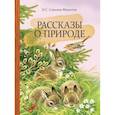russische bücher: Соколов-Микитов Иван Сергеевич - Рассказы о природе