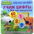russische bücher:  - Полезные наклейки. Учим цифры с Ми-ми-мишками