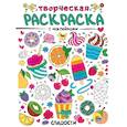 Творческая раскраска с наклейками. Сладости