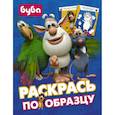 russische bücher:  - Буба. Раскрась по образцу
