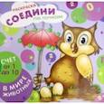 russische bücher:  - Раскраска "Соедини по точкам. Счет от 1 до 10" (44903)