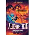 russische bücher: Крис Райландер - Загадка для гнома (#3)
