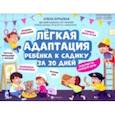 russische bücher: Бурьевая Елена Александровна - Легкая адаптация ребенка к садику за 30 дней