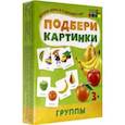russische bücher:  - Подбери картинки. Группы