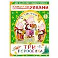 russische bücher: Михалков С.В. - Три поросенка