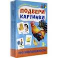 russische bücher:  - Подбери картинки. Противоположности